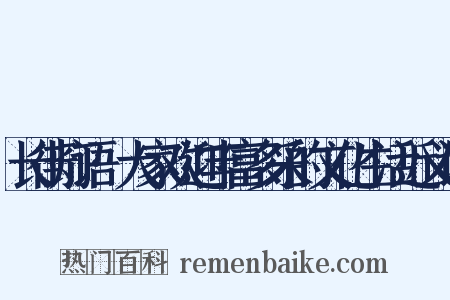 长街灯语·大家欢迎丰富多采的文化生活近义词是什么意思的图片
